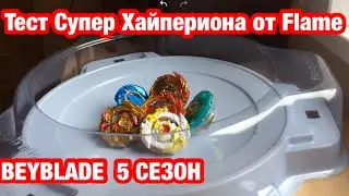 Тест бейблейд 5 сезон Супер Хайперион beyblade burst superking 5 season