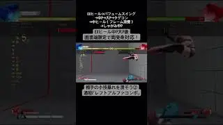スト5 ポイズン EXヒール後の強い起き攻め！小技暴れを潰そう！ターザンコンボ！#SFV #STREETFIGHTERV #POISON #Shorts