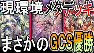 【GCS優勝】機械ビショップがGCS優勝！Tier1デッキ達の対策デッキ登場！