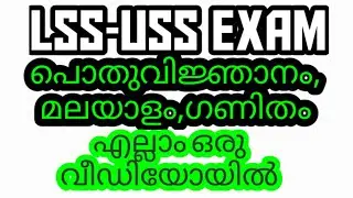 LSS-USS EXAM ALL IN ONE | General knowledge, Malayalam,Maths | BIG Q