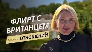 Флирт по-британски: моя история с джентльменом 🌹@FairyPatch 