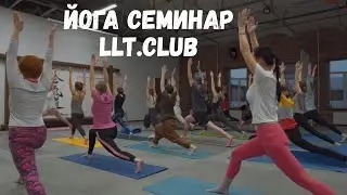 LLT.club Йога семинар. Оффлайн встреча в СПб