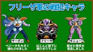 フリーザ軍の戦犯ランキングTOP6