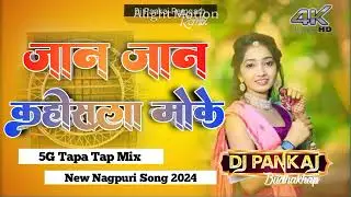 5G tapa tap 🥰 Jan Jan Khisala Moke new nagpuri song 2024 dj pankaj ramgarh vs dj dubraj Ramgarh #vid