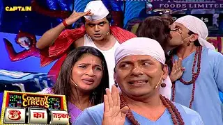 डॉली का बॉयफ्रेंड आया सुदेश बाबा को ढूंढने || Comedy Circus 3 Ka Tadka EP 1 || Full episode ||