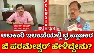 Lokayukta Raid On Excise Officers: ಅಬಕಾರಿ ಇಲಾಖೆಯಲ್ಲಿ ಭ್ರಷ್ಟಾಚಾರ ಗೃಹ ಸಚಿವ ಜಿ. ಪರಮೇಶ್ವರ್​ ಹೇಳಿದ್ದೇನು?