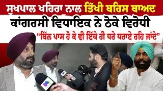 Vidhan Sabha Session | ਸੁਖਪਾਲ ਖਹਿਰਾ ਨਾਲ ਤਿੱਖੀ ਬਹਿਸ ਬਾਅਦ ਕਾਂਗਰਸੀ ਵਿਧਾਇਕ ਨੇ ਠੋਕੇ ਵਿਰੋਧੀ | Sanjha TV