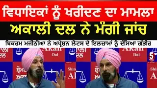 Akali Dal demanded investigation OF buying MLAs Issue| Bikram majithia raised question on aap|