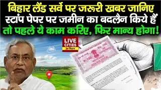 Bihar Land Survey: Stamp Paper पर जमीन का बदलैन किये हैं तो जान लीजिए क्या करना होगा, तभी..?