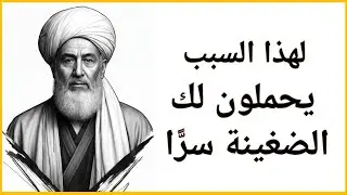 لماذا ينقلبون عليك في اللحظة التي تبدأ فيها بالنمو؟ | الإمام الغزالي وطبيعة الحسد الخفي
