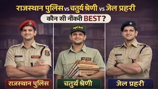 Rajasthan police constable vs jail prahri vs 4th grade who job best??