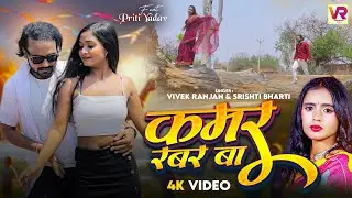 #VIDEO | कमर रबर बा | #Vivek Ranjan & Srishti Bharti | Kamar Rabar Ba | Bhojpuri New Song 2024
