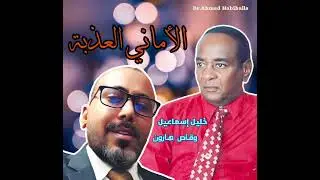 الاماني العذبة  - وقاص هارون -  4k