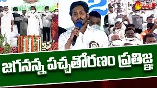 CM YS Jagan Pledge about Trees @ Jagananna Pacha Thoranam | Vana Mahotsavam 2021 | Sakshi TV Live