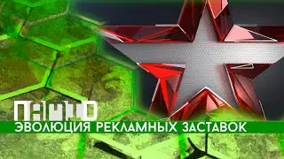 Эволюция рекламных заставок телеканала 