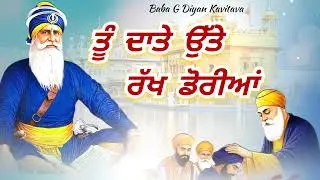 ਤੂੰ ਦਾਤੇ ਉੱਤੇ ਰੱਖ ਡੋਰੀਆ 🙏 || Kavita || Dhan Dhan Baba Deep Singh Ji ||