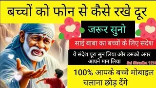 बच्चों को फोन से कैसे रखे दूर ll Sai Baba Daily Message ll Sai Shradha 1216🙏🌹💐