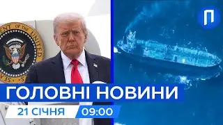 Технічні проблеми літака з Трампом | США затримали судно рф з нафтою на КАРИБАХ |  Новини 21 січня
