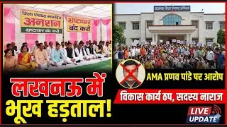 Lucknow Zila Panchayat Protest: AMA Pranav Pandey के खिलाफ अनशन | Corruption Charges | UP News