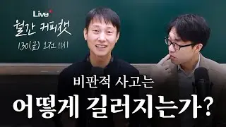 [1월 LIVE] 비판적 사고는 어떻게 길러지는가 | 월간 커피챗