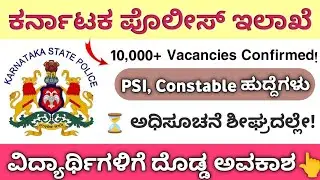 🚨 Karnataka Police Recruitment 2025 | ಕರ್ನಾಟಕ ಪೊಲೀಸ್ ನೇಮಕಾತಿ 🚔 | 10,000+ PSI & Constable Jobs 👮&zwj;♂️🔥
