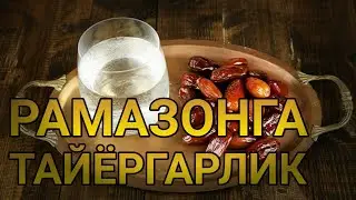 РАМАЗОНГА ТАЙЁРГАРЛИК |РУЗА / RAMAZONGA TAYYORGARLIK | RO'ZA / INFO UZ