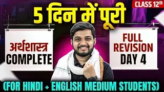 Class 12 Economics Full Revision Day 4 | 5 दिन में पूरी अर्थशास्त्र Complete | Board exam 2026
