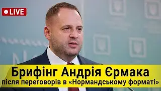 ОНЛАЙН | Брифінг Андрія Єрмака після переговорів в &laquo;Нормандському форматі&raquo;