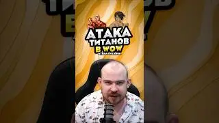 АТАКА ТИТАНОВ В ВОВ БАГ ЗЕМЕЛЬНИКИ ГИГАНТЫ! НОВОСТИ WOW 12.0 WORLD OF WARCRAFT ВОВ! #warcraft #wow