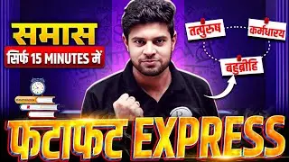 Complete Samas in One Shot | समास पहचानने की Best Tricks | समास हिन्दी व्याकरण | By Shinu Sir