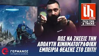 Πώς να ζήσεις το ΑΠΟΛΥΤΟ movie experience στο σπίτι! | The Unboxholics Guide GERMANOS
