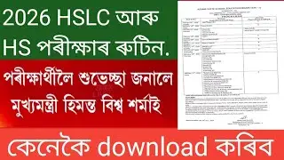 ২০২৬ HSLC আৰু HS পৰীক্ষাৰ ৰুটিন। কেনেকৈ Download কৰিব।2026 HSLC /HS Exam Rotine Download 