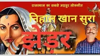झेड़र राजस्थानी सुप्रशिद्ध गीत निहाल खान सुरा की आवाज़ मे /jhedar rajasthani song by /nihal khan sura