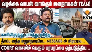 வழக்கை வாபஸ் வாங்கும் ஜனநாயகன் TEAM..! | காரிலிருந்து பார்த்து ரசித்தMESSAGE-ல் மிரட்டிய... | Naresh