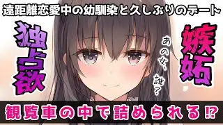 【嫉妬】遠距離恋愛中の幼馴染と久しぶりにデートしたらキス攻め食らって……！？【男性向けシチュボASMR】