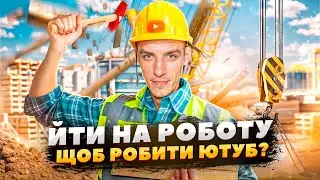 Роблю ютуб 2 роки, але гроші не заробляю. Як подолати ці качелі?