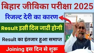 Bihar Jeevika Result 2025 | Bihar Jeevika Result Date 2025 | Bihar Jeevika Ka Result Kab Aayega 2025