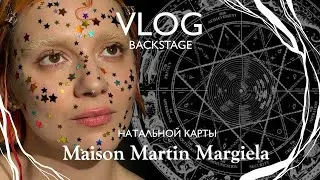 Натальная карта Martin Margiela. Backstage vlog визажиста.