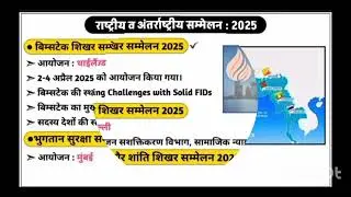 राष्ट्रीय ,अंतरराष्ट्रीय सम्मेलन 2025 || #Current #internationalsummit || महत्वपूर्ण ✅️✌️||