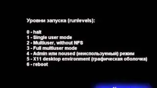 Что такое runlevels и как их изменить
