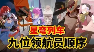 星穹列车过往揭秘！九位领航员先后顺序如何排列？ #崩坏星穹铁道
