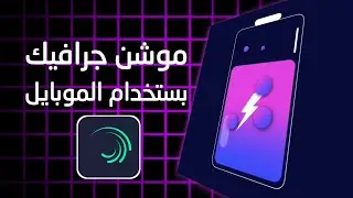 تعلم الموشن جرافيك - Alight Motion