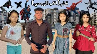 فيلم ( الاب الروحي )مراتي التانيه مبتحبش ابني علشان مبتخلفش غير بنات وعايزه تخلص منه😭الفيلم كامل😭💔