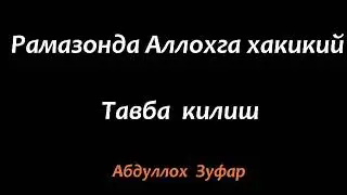 Абдуллох Зуфар - Аллохга хакикий тавба килиш
