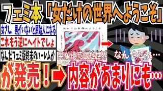 【フェミなろう系】この世から男が絶滅したらこんな世界に！？フェミ本「女だけの世界へようこそ」が発売！内容があまりにも…【ゆっくり ツイフェミ】