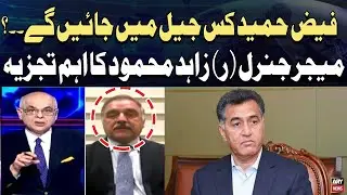 Which jail will Faiz Hameed go to...? Maj Gen (r) Zahid Mehmood