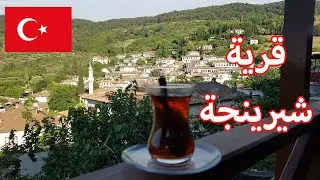 الريف التركي قرية شيرنجة في ازمير Şirince köyü