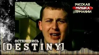 Группа Destiny - Остановись