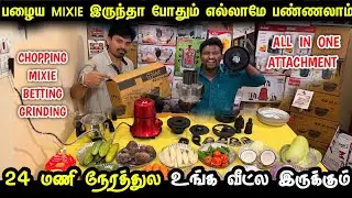 வீட்டுல பழைய Mixie இருந்தாலே போதும் எல்லாமே பண்ணலாம் | Trending Mixie for home kitchen