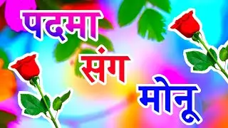 Padma Monu name shayari 🌹 Padma Monu name ringtone ringtone 🌹 Padma Monu name status